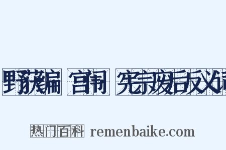 野获编·宫闱·宪宗废后反义词是什么意思的图片